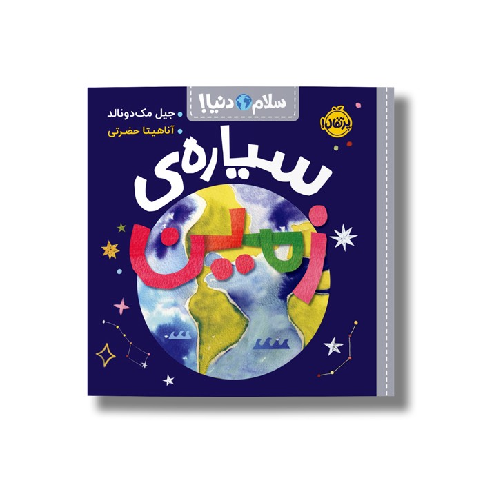 کتاب سیاره زمین (سلام دنیا) اثر جیل مک دونالد ترجمه آناهیتا حضرتی نشر پرتقال