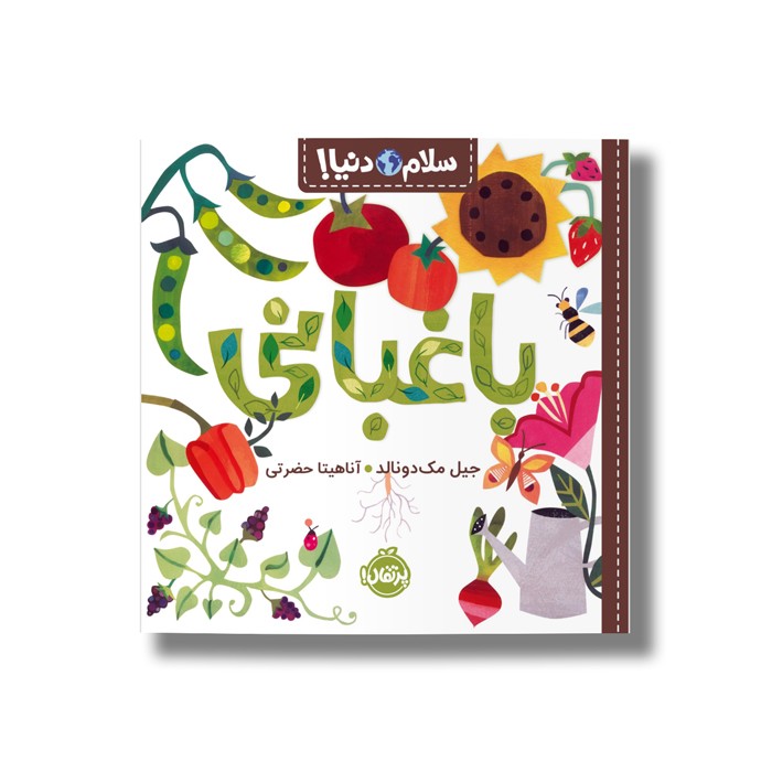 کتاب باغبانی (سلام دنیا) اثر جیل مک دونالد ترجمه آناهیتا حضرتی نشر پرتقال
