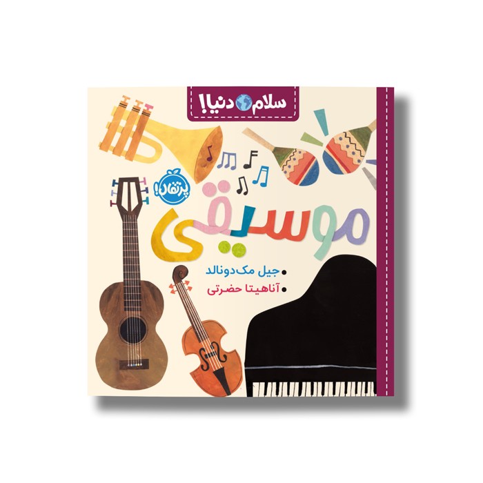 کتاب موسیقی (سلام دنیا) اثر جیل مک دونالد ترجمه آناهیتا حضرتی نشر پرتقال