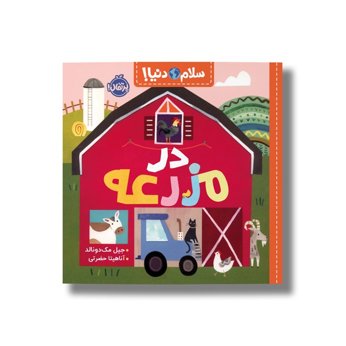 کتاب در مزرعه (سلام دنیا) اثر جیل مک دونالد ترجمه آناهیتا حضرتی نشر پرتقال