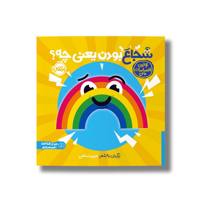 کتاب شجاع بودن یعنی چه؟ (اولین احساسات من) اثر انتشارات کی دی ترجمه شروین جوانبخت نشر پرتقال