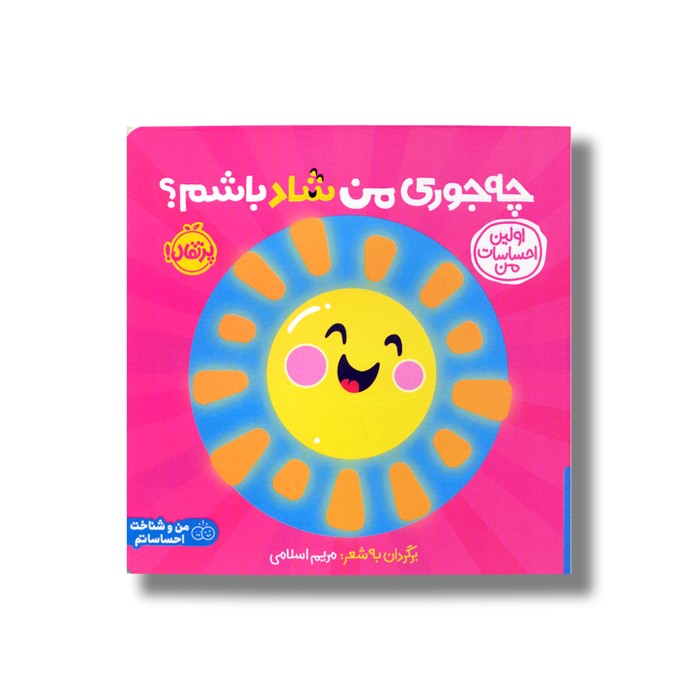 کتاب چه جوری من شاد باشم؟ (اولین احساسات من) اثر انتشارات کی دی ترجمه شروین جوانبخت نشر پرتقال