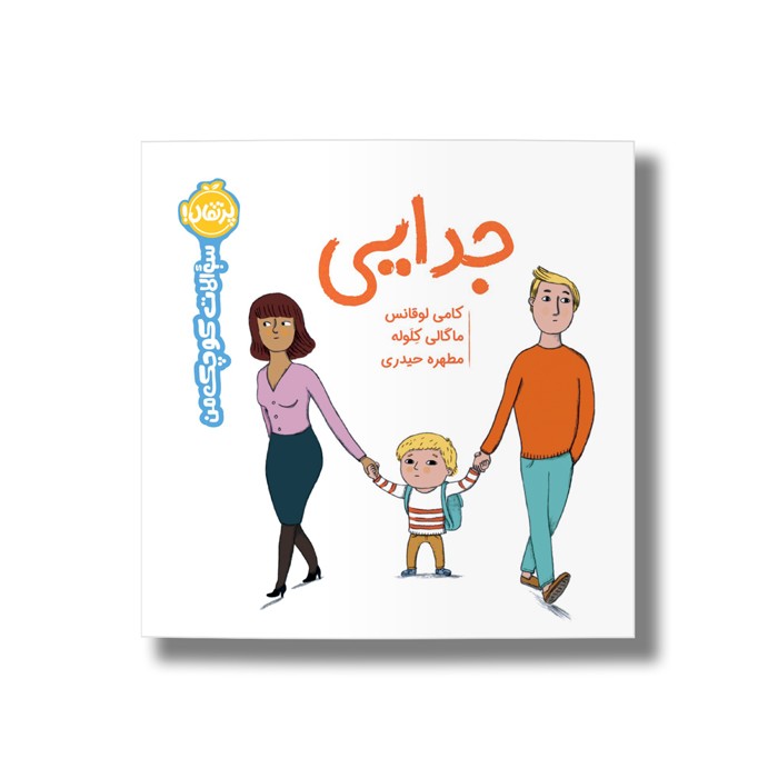 کتاب جدایی (سوالات کوچک من) اثر کامی لوقانس ترجمه مطهره حیدری نشر پرتقال