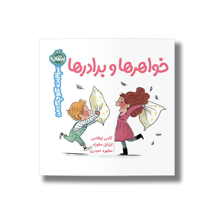 کتاب خواهرها و برادرها (سوالات کوچک من) اثر کامی لوقانس ترجمه مطهره حیدری نشر پرتقال