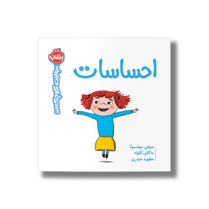 کتاب احساسات (سوالات کوچک من) اثر سوفی دوسسوآ ترجمه مطهره حیدری نشر پرتقال