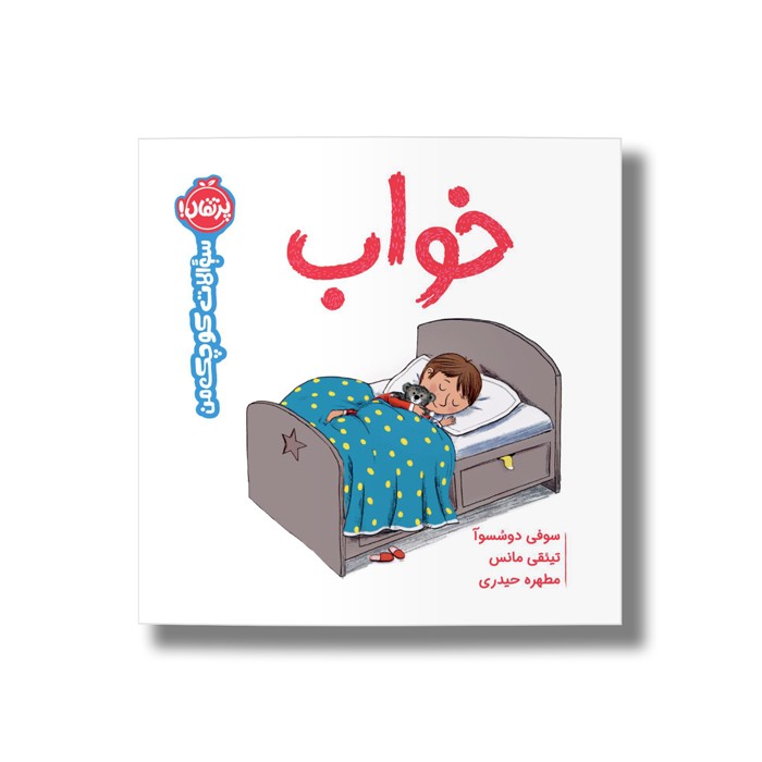 کتاب خواب (سوالات کوچک من) اثر سوفی دوسسوآ ترجمه مطهره حیدری نشر پرتقال