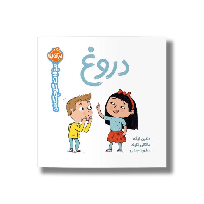 کتاب دروغ (سوالات کوچک من) اثر دلفین اوگه ترجمه مطهره حیدری نشر پرتقال