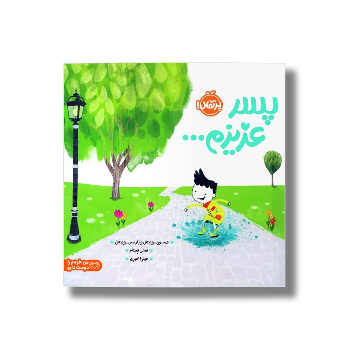 کتاب پسر عزیزم اثر پاریس روزنتال و جیسون روزنتال ترجمه میترا امیری نشر پرتقال