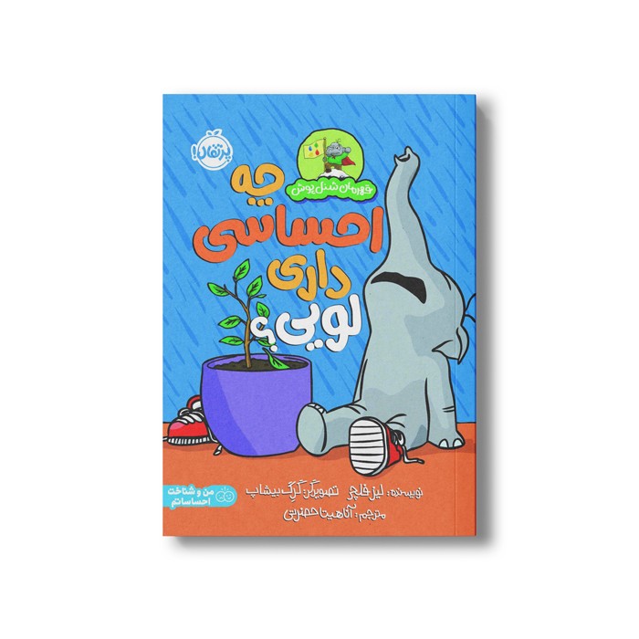 کتاب چه احساسی داری لویی؟ (قهرمان شنل پوش) اثر لیز فلچر ترجمه آناهیتا حضرتی نشر پرتقال