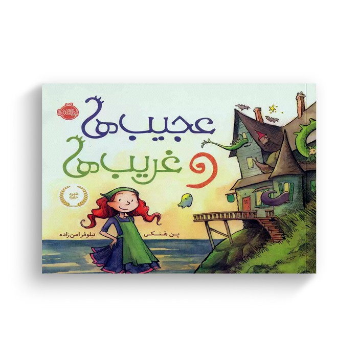 کتاب عجیب ها و غریب ها اثر بن هتکی ترجمه نیلوفر امن زاده نشر پرتقال