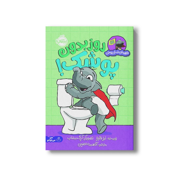 کتاب روز بدون پوشک! (قهرمان شنل پوش) اثر لیز فلچر ترجمه آناهیتا حضرتی نشر پرتقال