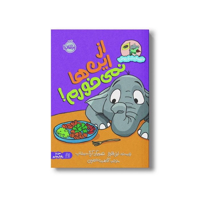 کتاب از این ها نمیخورم! (قهرمان شنل پوش) اثر لیز فلچر ترجمه آناهیتا حضرتی نشر پرتقال