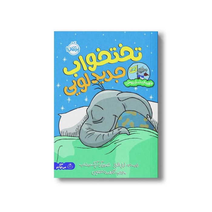 کتاب تخت خواب جدید لویی (قهرمان شنل پوش) اثر لیز فلچر ترجمه آناهیتا حضرتی نشر پرتقال