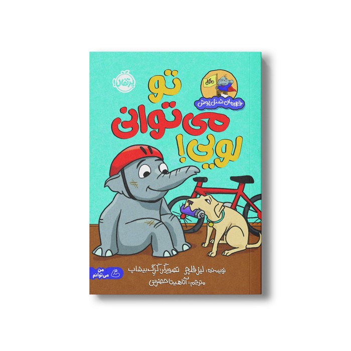 کتاب تو می توانی لویی! (قهرمان شنل پوش) اثر لیز فلچر ترجمه آناهیتا حضرتی نشر پرتقال