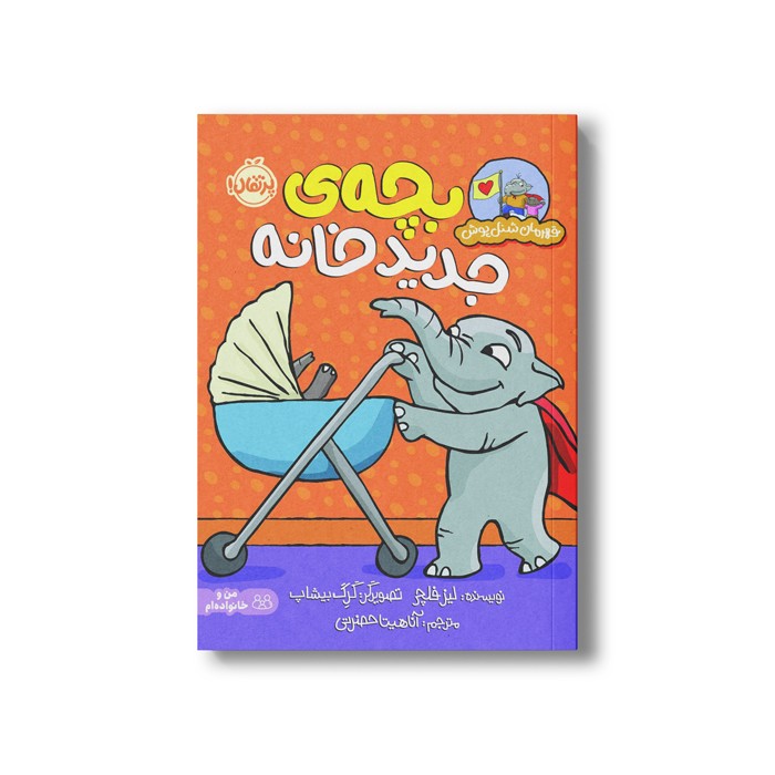 کتاب بچه جدید خانه (قهرمان شنل پوش) اثر لیز فلچر ترجمه آناهیتا حضرتی نشر پرتقال