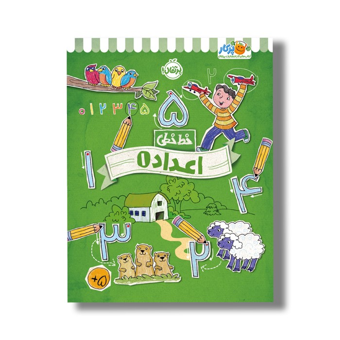 کتاب خط خطی اعداد 1 اثر جون هافمن و جنیفر نیومن نشر پرتقال