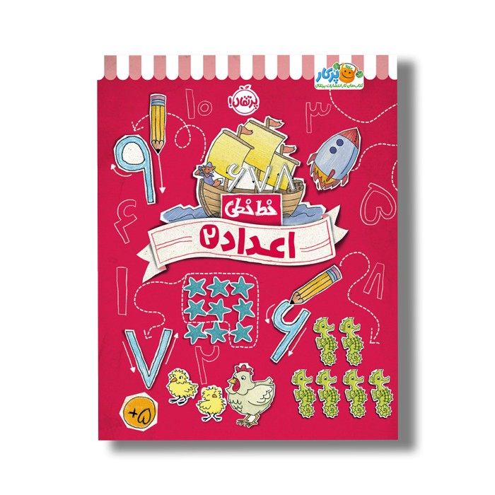 کتاب خط خطی اعداد 2 اثر جون هافمن و جنیفر نیومن نشر پرتقال