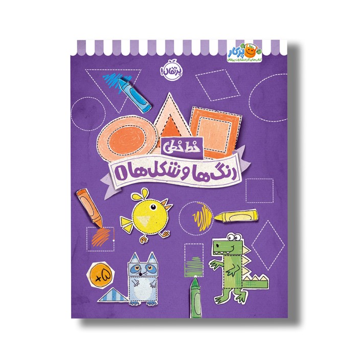 کتاب خط خطی رنگ ها و شکل ها 1 اثر جون هافمن و جنیفر نیومن نشر پرتقال