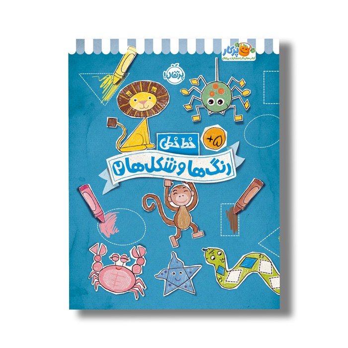 کتاب خط خطی رنگ ها و شکل ها 2 اثر جون هافمن و جنیفر نیومن نشر پرتقال