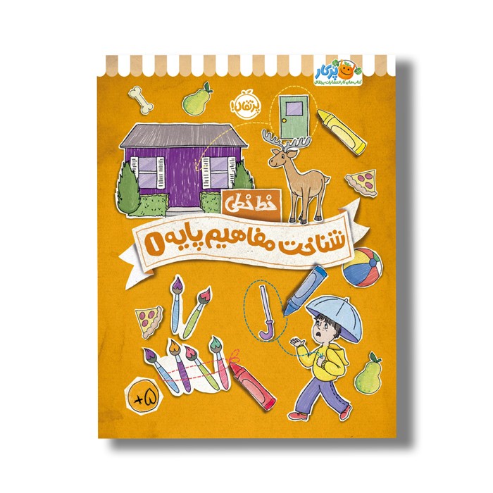 کتاب خط خطی شناخت مفاهیم پایه 1 اثر جون هافمن و جنیفر نیومن نشر پرتقال