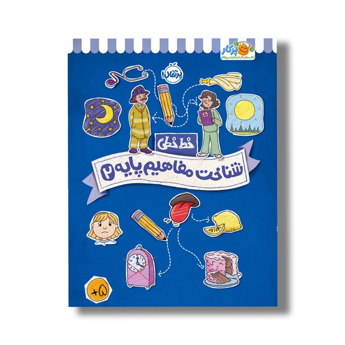 کتاب خط خطی شناخت مفاهیم پایه 2 اثر جون هافمن و جنیفر نیومن نشر پرتقال