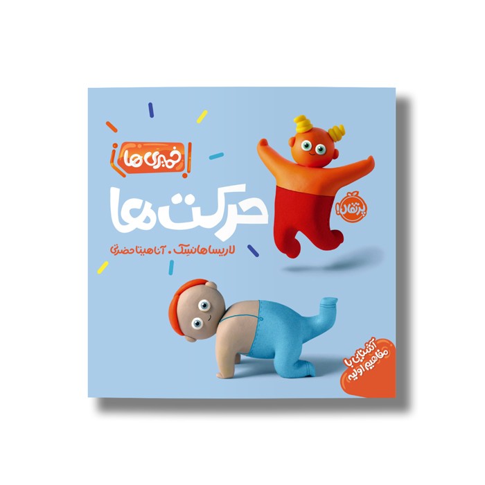 کتاب حرکت ها (خمیری ها) اثر لاریسا هانسک ترجمه آناهیتا حضرتی نشر پرتقال