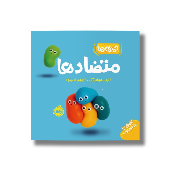 کتاب متضاد ها (خمیری ها) اثر لاریسا هانسک ترجمه آناهیتا حضرتی نشر پرتقال