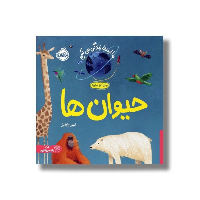 کتاب حیوان ها (ما اینجا زندگی می کنیم) اثر الیور جفرز ترجمه شبنم حیدری پور نشر پرتقال
