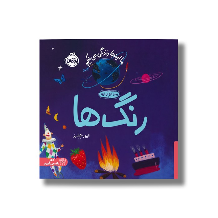 کتاب رنگ ها (ما اینجا زندگی می کنیم) اثر الیور جفرز ترجمه شبنم حیدری پور نشر پرتقال