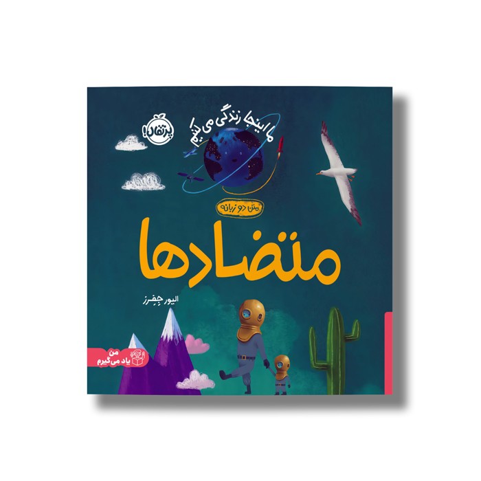 کتاب متضادها (ما اینجا زندگی می کنیم) اثر الیور جفرز ترجمه شبنم حیدری پور نشر پرتقال