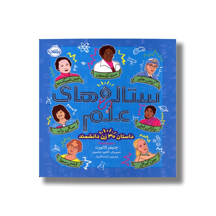 کتاب ستاره های علم (داستان 30 زن دانشمند) اثر جنیفر کالورت ترجمه آزاده کامیار نشر پرتقال