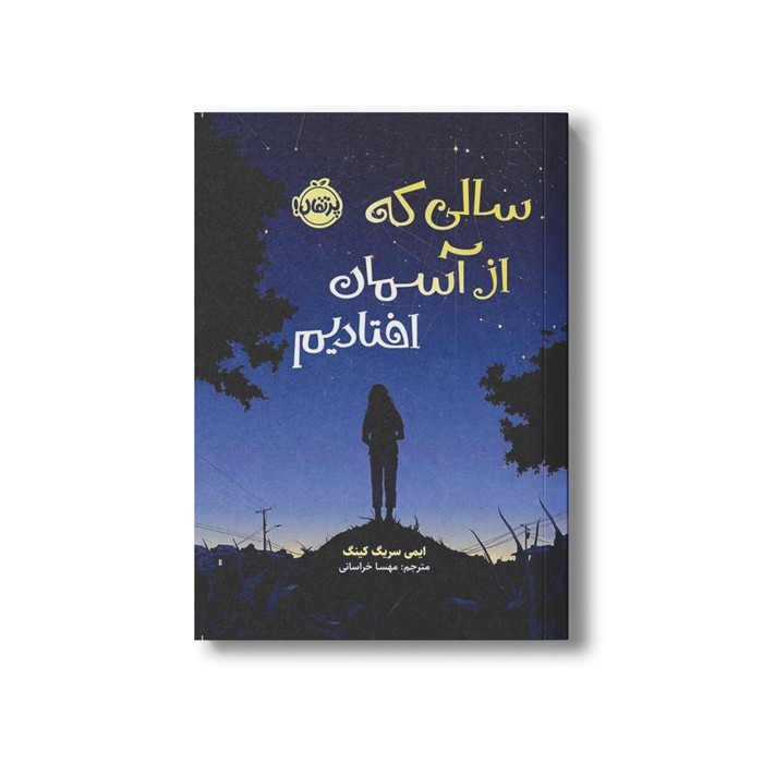 کتاب سالی که از آسمان افتادیم اثر ایمی سریگ کینگ ترجمه مهسا خراسانی نشر پرتقال