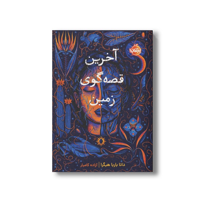 کتاب آخرین قصه گوی زمین اثر دانا باربا هیگرا ترجمه آزاده کامیار نشر پرتقال