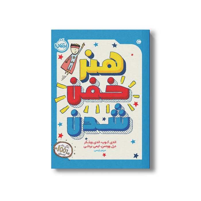 کتاب هنر خفن شدن اثر اندی کوپ، اندی ویتکر، درل وودمن و ایمی بردلی ترجمه مریم رئیسی نشر پرتقال