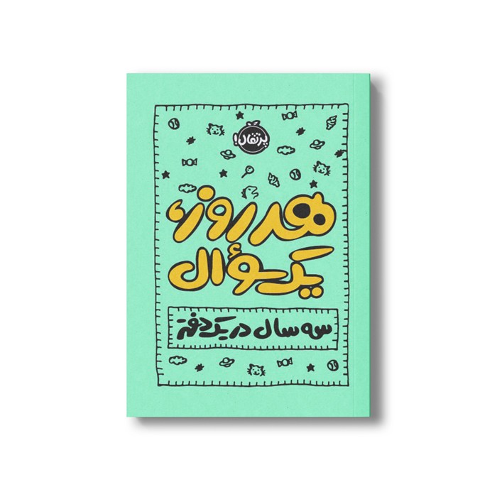 کتاب هر روز یک سوال (سه سال در یک دفتر) اثر ایمی چیس نشر پرتقال