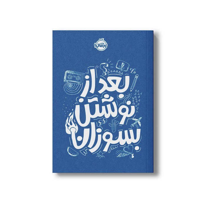 ژورنال بعد از نوشتن بسوزان اثر ریانن شو نشر پرتقال