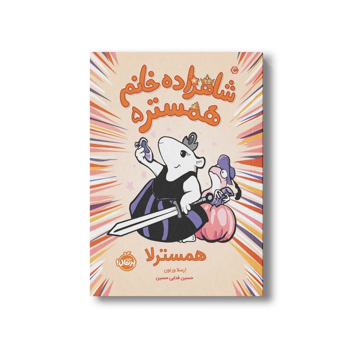 کتاب شاهزاده خانم همستر 5 (همسترلا) اثر ارسلا ورنون ترجمه حسین فدایی حسین نشر پرتقال