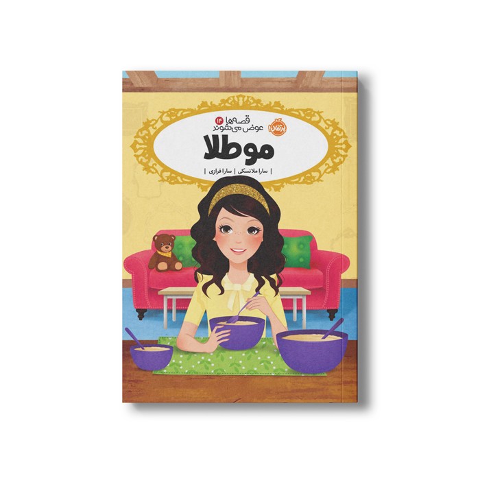 کتاب قصه ها عوض می شوند 14 (مو طلا) اثر سارا ملانسکی ترجمه سارا فرازی نشر پرتقال