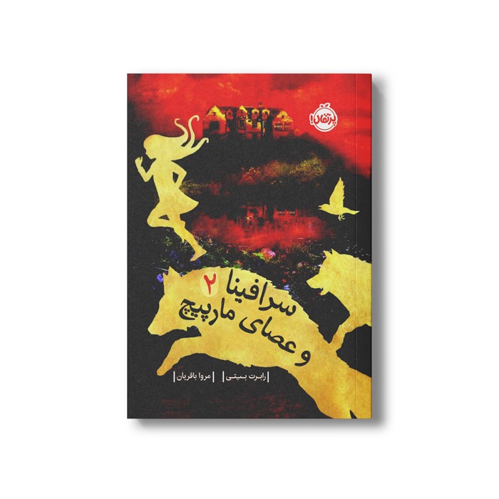 کتاب سرافینا 2 (و عصای مارپیچ) اثر رابرت بیتی ترجمه مروا باقریان نشر پرتقال