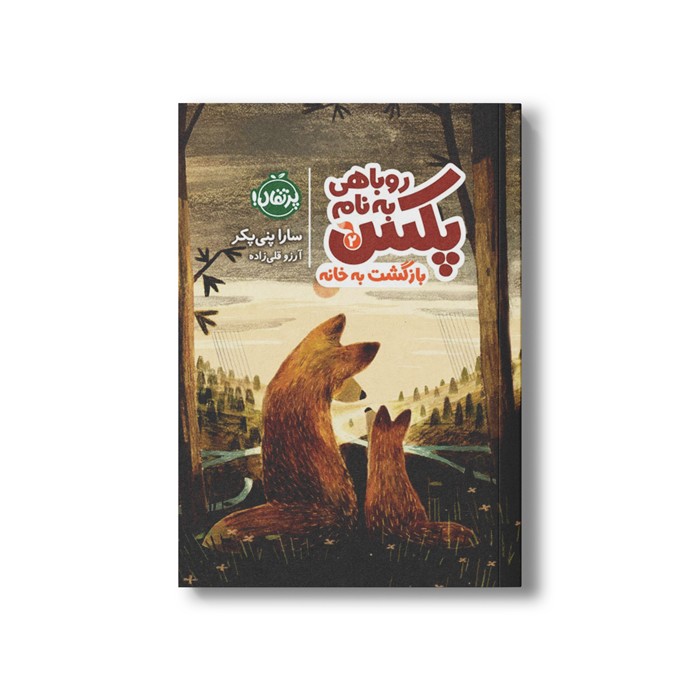 کتاب روباهی به نام پکس 2 (بازگشت به خانه) اثر  سارا پنی پکر ترجمه آرزو قلی زاده نشر پرتقال