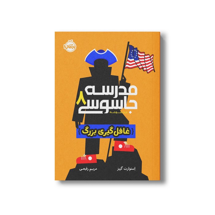 کتاب مدرسه جاسوسی 8 (غافلگیری بزرگ) اثر استوارت گیبز ترجمه مریم رفیعی نشر پرتقال