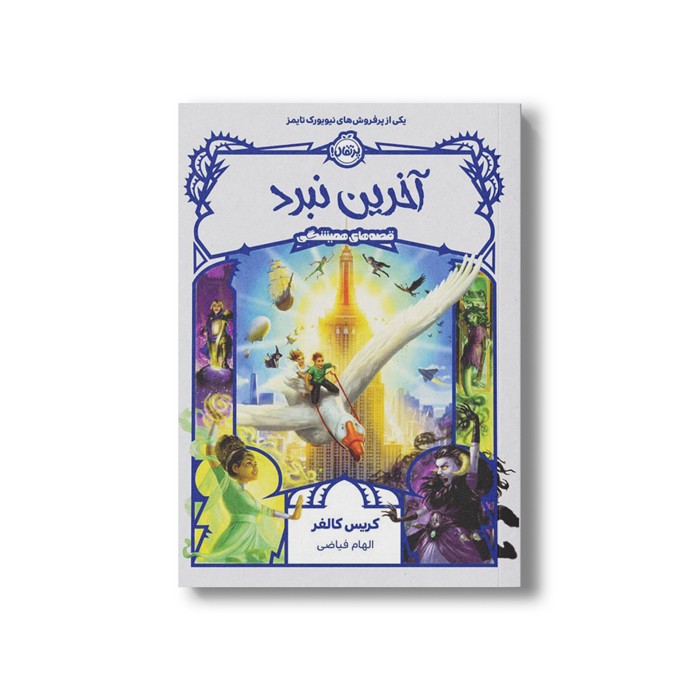 کتاب قصه های همیشگی 6 (آخرین نبرد) اثر کریس کالفر ترجمه الهام فیاضی نشر پرتقال