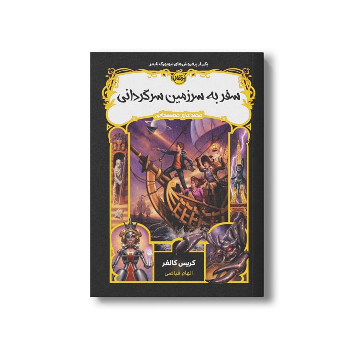 کتاب قصه های همیشگی 5 (سفر به سرزمین سرگردانی) اثر کریس کالفر ترجمه الهام فیاضی نشر پرتقال