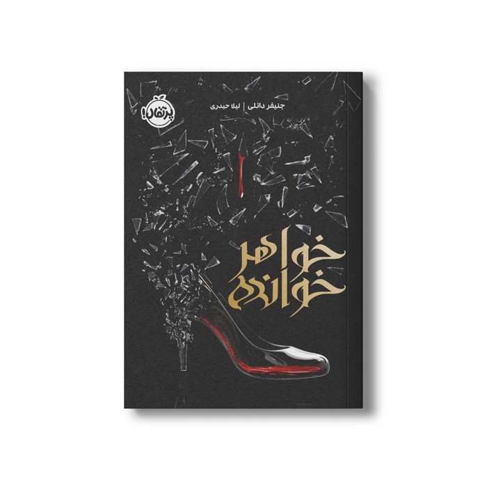 کتاب خواهر خوانده اثر جنیفر دانلی ترجمه لیلا حیدری نشر پرتقال