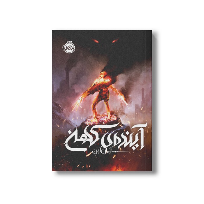 کتاب آینده کهن اثر آرمان آرین نشر پرتقال