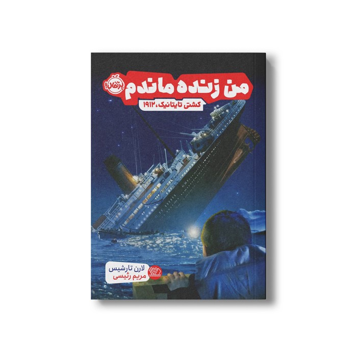 کتاب کشتی تایتانیک 1912 (من زنده ماندم) اثر لارن تارشیس ترجمه مریم رئیسی نشر پرتقال