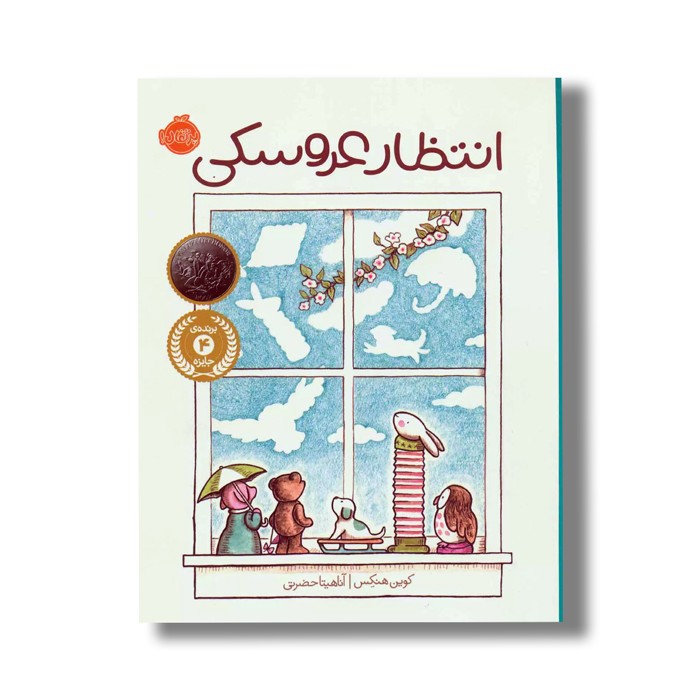 کتاب انتظار عروسکی اثر کوین هنکس ترجمه آناهیتا حضرتی نشر پرتقال