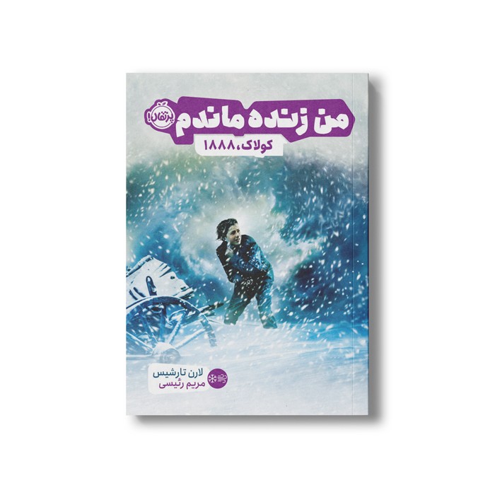 کتاب کولاک 1888 (من زنده ماندم) اثر لارن تارشیس ترجمه مریم رئیسی نشر پرتقال