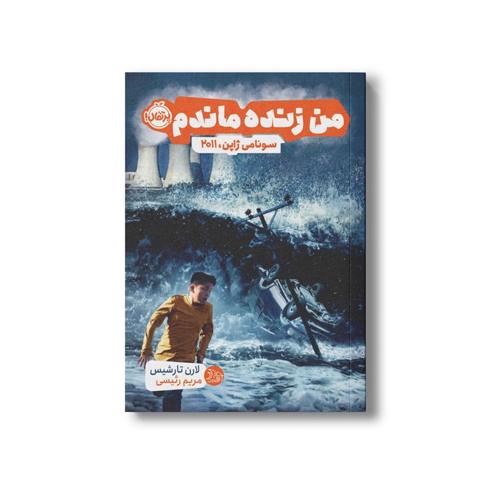 کتاب سونامی ژاپن 2011 (من زنده ماندم) اثر لارن تارشیس ترجمه مریم رئیسی نشر پرتقال