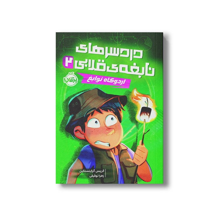 کتاب دردسرهای نابغه قلابی 2 (اردوگاه نوابغ) اثر کریس گرابنستاین ترجمه زهرا توقیفی نشر پرتقال